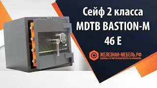 Сейф 2 класса MDTB Bastion-M 46 E - обзор от Железная-мебель.рф