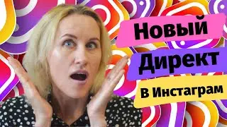Новый директ в инстаграм. Цветовые темы чата и селфи стикеры. Новое обновление инстаграм 2020