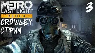 Metro Last Light Redux прохождение (стрим) 3