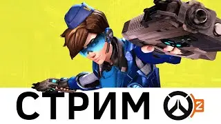 ИГРАЕМ СО ЗРИТЕЛЯМИ В OVERWATCH 2