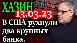 ХАЗИН. Есть ли объективные основания для цепной реакции после падения банков в США?