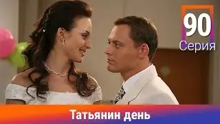 Татьянин день. 90 Серия. Сериал. Комедийная Мелодрама. Амедиа