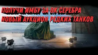 СРОЧНО КУПИ НОВУЮ ИМБУ ЗА 8КК СЕРЕБРА В НОВОМ АУКЦИОНЕ ТАНКОВ - ВСЕ ПОДРОБНОСТИ world of tanks