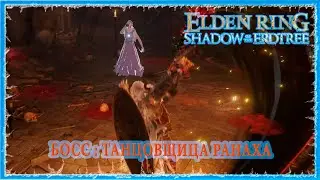 ТАНЦОВЩИЦА РАНАХА - DANCER OF RANAH 🔥 ELDEN RING