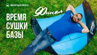 Время сушки базы. Финал. 