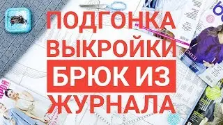 Подгонка выкройки брюк из журнала