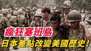 二戰最殘酷的戰役，4萬守軍全部陣亡，一萬平民被迫跳崖，日軍和美軍為了爭奪塞班島有多瘋狂？【銳歷史】#趣味歷史#歷史故事#歷史人物#歷史冷知識#近代歷史