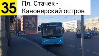 Автобус 35. Пл. Стачек - Канонерский остров