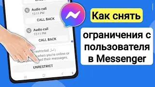 Как снять ограничения в Messenger | Снять ограничение на мессенджер [2023]