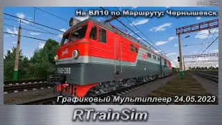 RTrainSim На ВЛ10 по Маршруту: Чернышевск Графиковый Мультиплеер 24.05.2023