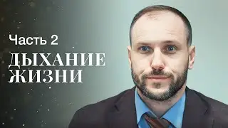 Дыхание жизни. Часть 2 | МЕЛОДРАМА ПРО НОВЫЙ ГОД | ФИЛЬМ ПРО РОЖДЕСТВЕНСКОЕ ЧУДО | ФИЛЬМЫ 2023