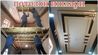плостик потолок ишлари
