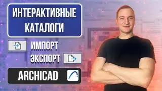 HOW TO UPLOAD ARCHICAD CATALOGS. EXPORT IMPORT