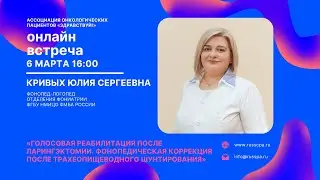 Кривых Ю.С. | Фонопедическая коррекция после трахеопищеводного шунтирования | Вебинар