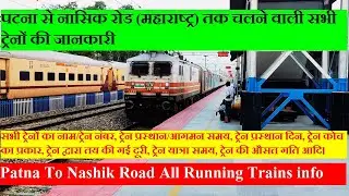 पटना से नासिक तक चलने वाली सभी ट्रेनों की जानकारी | Patna To Nashik All Running Trains Info