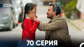 Столкновение 70 Серия (Русский Дубляж)
