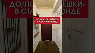 🔥Сделайте так – и ваша квартира станет уютнее! До/После трёшки в старом фонде