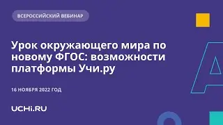 Урок окружающего мира по новому ФГОС: возможности платформы Учи.ру