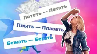 БЕЖАТЬ - БЕГАТЬ, ЛЕТЕТЬ - ЛЕТАТЬ и ПЛЫТЬ - ПЛАВАТЬ (РКИ / Глаголы движения / Verbs of Motion)