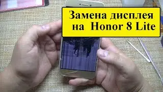 Замена дисплея на Honor 8 lite