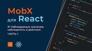 MobX для React #1 Наблюдаемые значения, наблюдатель и действия (часть 1)