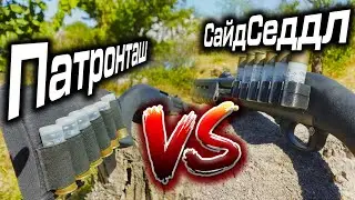 Что выбрать СайдСеддл или Патронташ на приклад дробовика?