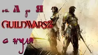 📀 GUILD WARS 2📀 C НУЛЯ !!! (помогаю новичкам)