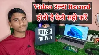 Video ulta record hota hai kaise Sahi Kare | Likha hua video me ulta record hota hai kaise Sahi Kare