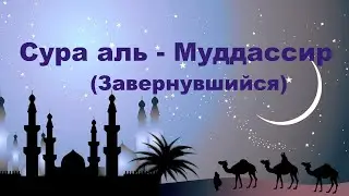 Сура аль-Муддассир(Завернувшийся). О завернувшийся! Встань и увещевай! Господа своего величай!