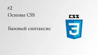 Основы CSS - 2. Базовый синтаксис CSS