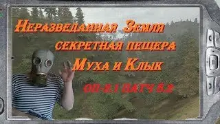 S.T.A.L.K.E.R  ОП-2.1 патч 8.2  НЕРАЗВЕДАННАЯ ЗЕМЛЯ  # 115  
