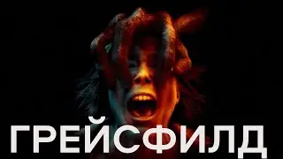Фильм ужасов ГРЕЙСФИЛД — САМЫЙ СТРАШНЫЙ фильм ужасов -The film GRACEFIELD - THE SCARIEST horror film