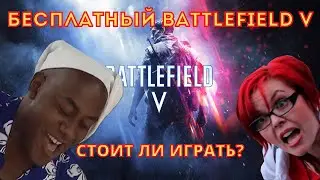 Бесплатный Battlefield V! Стоит ли качать в 2021?