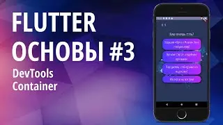 Flutter основы для начинающих #3 - DevTools, Container