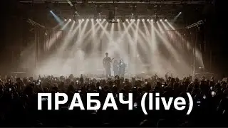 NAVIBAND - ПРАБАЧ (live in Warsaw)