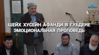 ШЕЙХ ХУСЕЙН АФАНДИ В ГУБДЕНЕ ЭМОЦИОНАЛЬНАЯ ПРОПОВЕДЬ