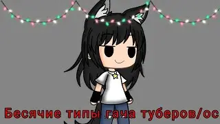 бесячие типы гача туберов/ос [гача] [гача лайф]