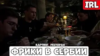 ФРИКИ В СЕРБИИ КАРТИНГ, РЕСТОРАН!