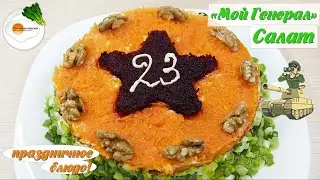 Салат с Мясом и Черносливом на 23 Февраля 