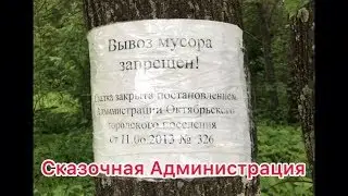 Мусорная АДминистрация. Октябрьский Пермский Край