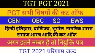 TGT PGT 2021 इतनी गई है सभी PGT विषयों की कट ऑफ PGT CUT OFF  RESULT