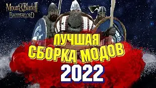 ЛУЧШИЕ МОДЫ 2022 + ГАЙД ПО УСТАНОВКЕ Mount and Blade 2 Bannerlord ► Баннерлорд