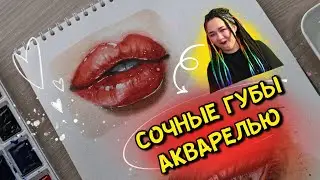 Рисуем губы акварелью