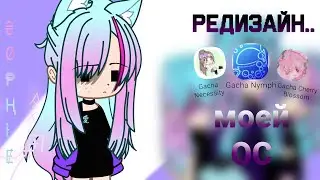 РЕДИЗАЙН МОЕЙ ОС В РАЗНЫХ МОДАХ//Gacha club