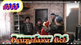 На ферме разгребают ВСЮ ПРОДУКЦИЮ .ЧТО ПРОИСХОДИТ? Мало производим или люди....