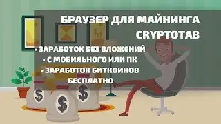 Как заработать в интернете без вложений 2022 году. CryptoTab Браузер - Бесплатный  майнинг Bitcoin!