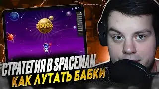 💥 100% ПОБЕДА В КАЗИКЕ - ПРОВЕРЕННЫЙ МЕТОД . Игра Spaceman . Халява . Выигрыш