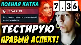 ВЗЯЛ ПРАВЫЙ АСПЕКТ ДЛЯ ТЕСТА! УБИЙЦА НУБОВ НА ЛИНЕ! Дневник убийцы нубов! Дота 2 7.36b