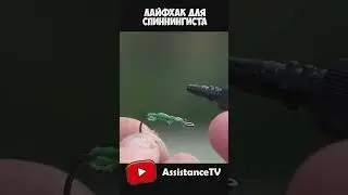 Лайфхак для спиннингиста 2023!!! Рыбалка на спиннинг будет проще