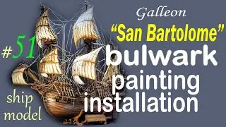 Bulwark painting installation #51 Galleon San Bartolome by the company "Ships of Pavel Nikitin"